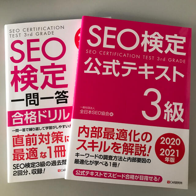 【2冊セット】ＳＥＯ検定一問一答合格ドリル３級対応 ２０１９年版