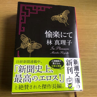 愉楽にて(文学/小説)