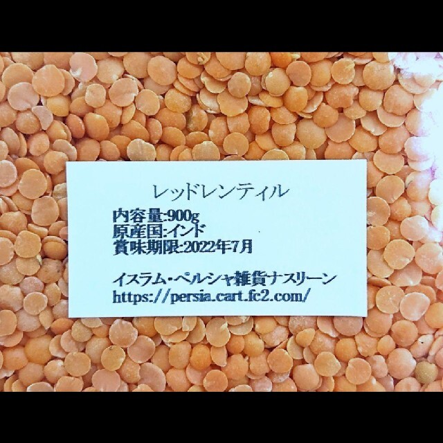 レッドレンティル900g/Red Lentil・赤レンズ豆・乾燥豆 食品/飲料/酒の食品(米/穀物)の商品写真