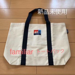 ファミリア(familiar)のファミリア トートバッグ  新品未使用(トートバッグ)