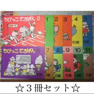 3冊セット ちびっこそろばん(資格/検定)