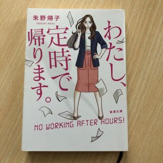 わたし、定時で帰ります。(その他)