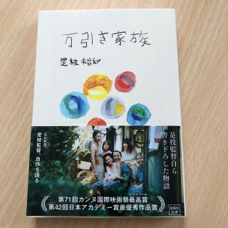 タカラジマシャ(宝島社)の万引き家族(文学/小説)