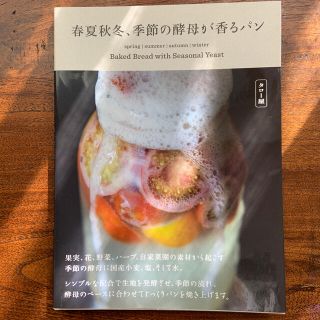 春夏秋冬、季節の酵母が香るパン(料理/グルメ)