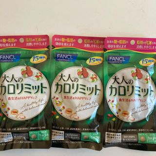 ファンケル(FANCL)の大人のカロリミット 15日×3セット(ダイエット食品)