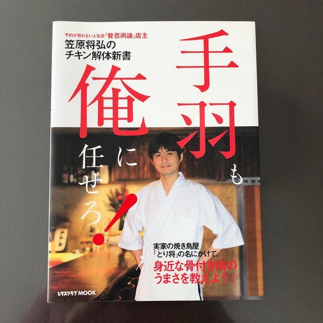 手羽も、俺に任せろ！ 予約が取れない人気店「賛否両論」店主笠原将弘のチキ エンタメ/ホビーの本(料理/グルメ)の商品写真