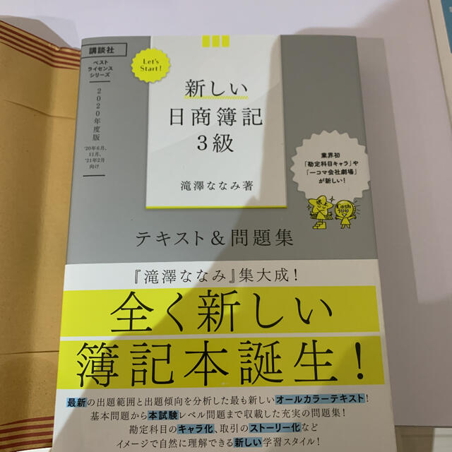 講談社 ｌｅｔ ｓ ｓｔａｒｔ 新しい日商簿記３級テキスト 問題集 ２０２０年度版の通販 By T4o9t S Shop コウダンシャならラクマ