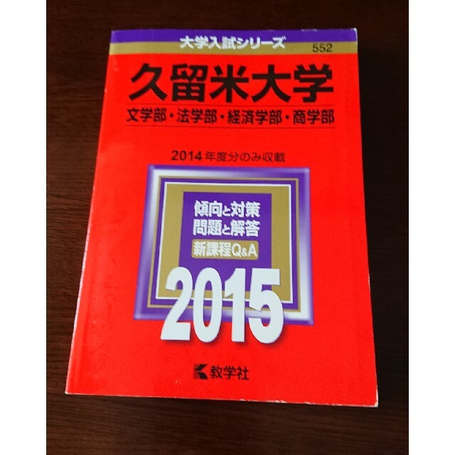 久留米大学（文学部・法学部・経済学部・商学部） ２０１５ エンタメ/ホビーの本(語学/参考書)の商品写真