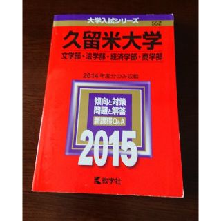 久留米大学（文学部・法学部・経済学部・商学部） ２０１５(語学/参考書)