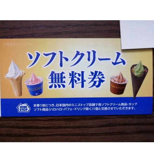 ミニストップ株主優待ソフトクリーム無料券1枚 チケットの優待券/割引券(フード/ドリンク券)の商品写真