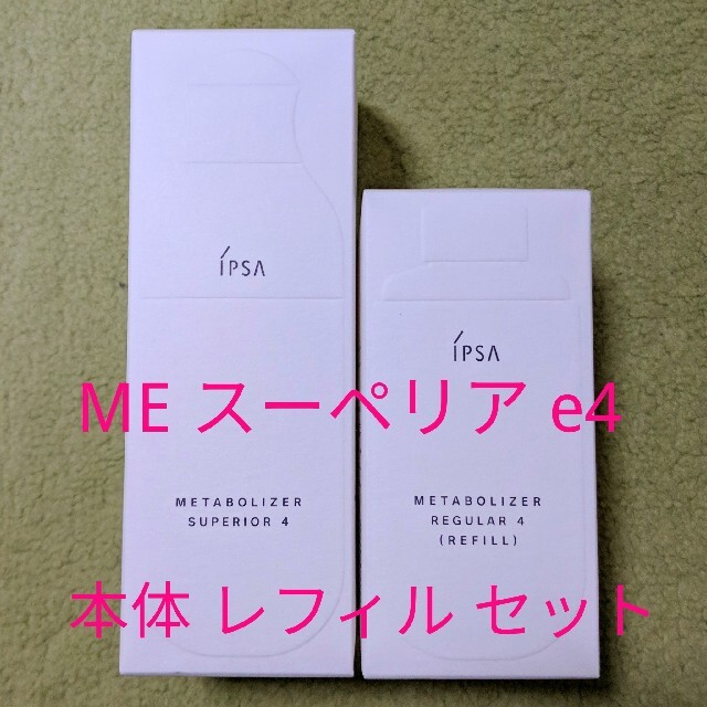 イプサ  ME   スーペリアe 4  化粧液　本体 レフィル セット