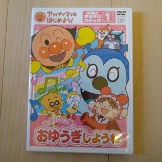 アンパンマンとはじめよう！　お歌と手あそび編　ステップ1　元気100倍！　おゆう(キッズ/ファミリー)