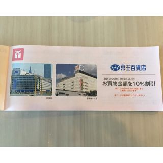 ケイオウヒャッカテン(京王百貨店)の京王百貨店１０％割引券5枚(ショッピング)