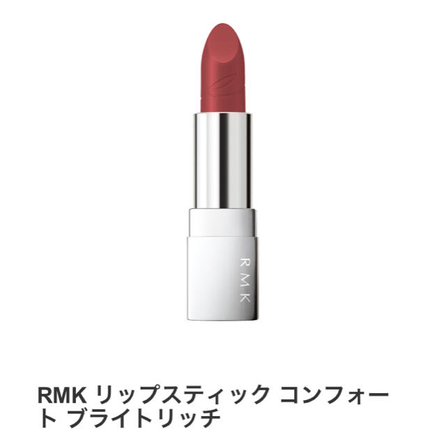 RMK(アールエムケー)のRMK リップスティック コンフォート ブライトリッチ　10 コスメ/美容のベースメイク/化粧品(口紅)の商品写真