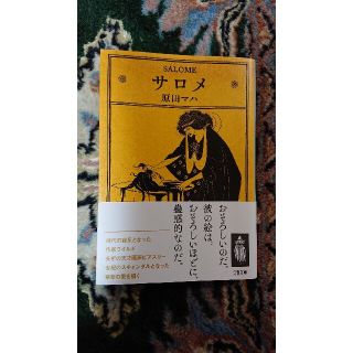 サロメ(文学/小説)