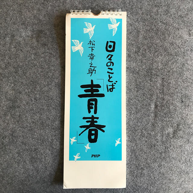 松下幸之助 青春 日々のことばの通販 By タイチ S Shop ラクマ