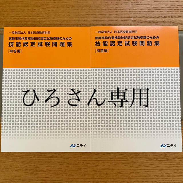 ニチイ 医師事務作業補助技能認定試験問題集の通販 by ちーちゃん's