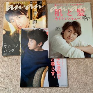 アラシ(嵐)の嵐　大野智　an・an (アン・アン) 特集　三冊セット(生活/健康)