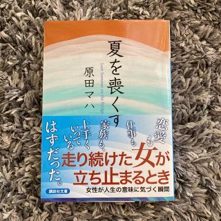 夏を喪くす　書店カバー付き(文学/小説)