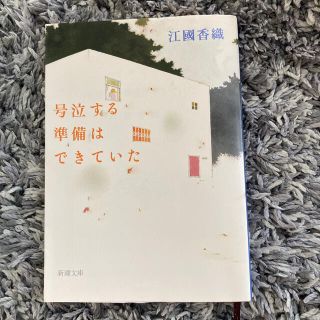 号泣する準備はできていた　書店カバー付き(その他)