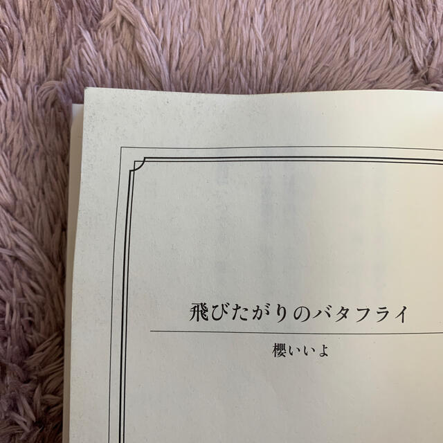 飛びたがりのバタフライ エンタメ/ホビーの本(文学/小説)の商品写真