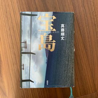 コウダンシャ(講談社)の宝島　(文学/小説)