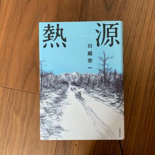 ブンゲイシュンジュウ(文藝春秋)の小説　熱源(文学/小説)