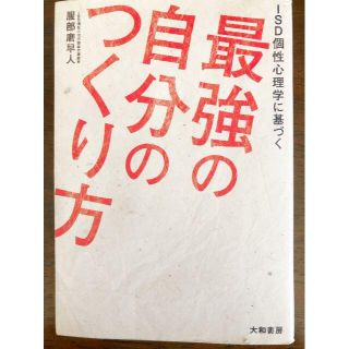 ISD個性心理学に基づく最強の自分のつくり方(ビジネス/経済)