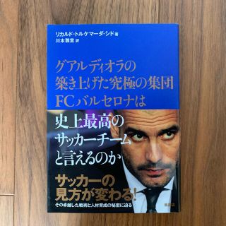 グアルディオラの築き上げた究極の集団FCバルセロナは史上最強のサッカーチーム(文学/小説)