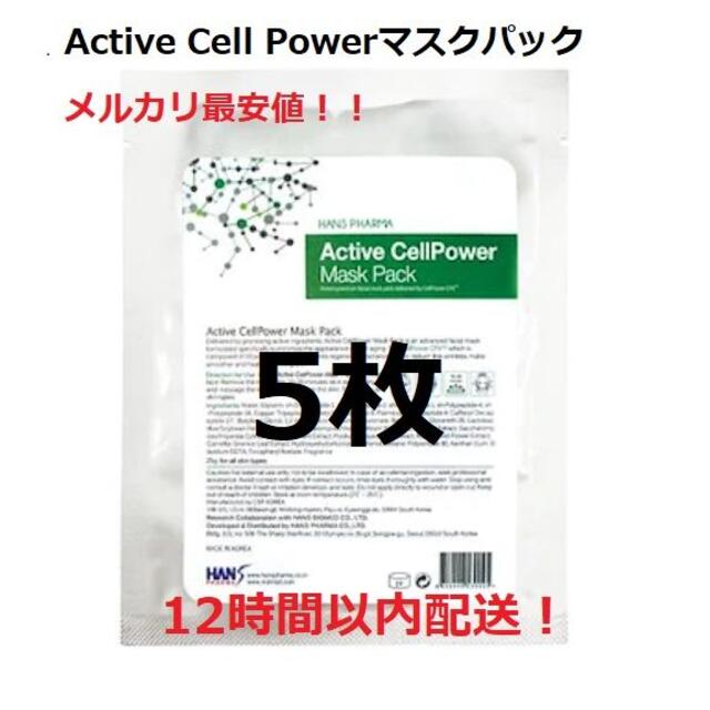 【12時間以内配送！】アクティブセルパワー 5枚セット