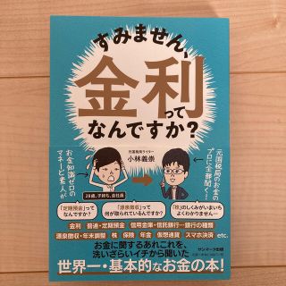 サンマークシュッパン(サンマーク出版)のすみません、金利ってなんですか？(ビジネス/経済)