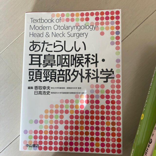 あたらしい耳鼻咽喉科・頭頸部外科学