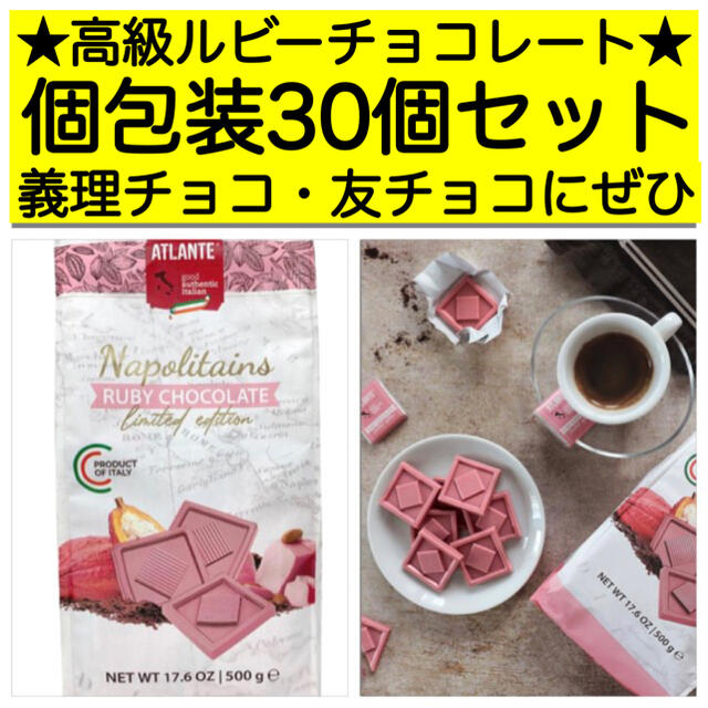 コストコ(コストコ)の大人気 コストコ ルビー チョコ アトランテ ナポリタン  30個★バレンタイン 食品/飲料/酒の食品(菓子/デザート)の商品写真