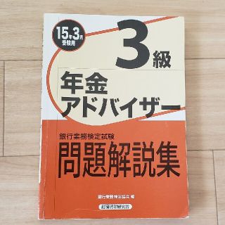 銀行業務検定試験年金アドバイザー３級問題解説集 ２０１５年３月受験用(資格/検定)