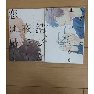 ゲントウシャ(幻冬舎)のお決まりです。【恋愛ルビの正しいふりかた】二冊(ボーイズラブ(BL))