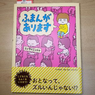 ふまんがあります　ヨシタケシンスケ(絵本/児童書)