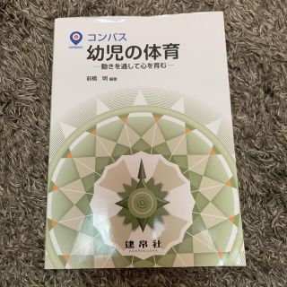 コンパス幼児の体育 動きを通して心を育む(人文/社会)