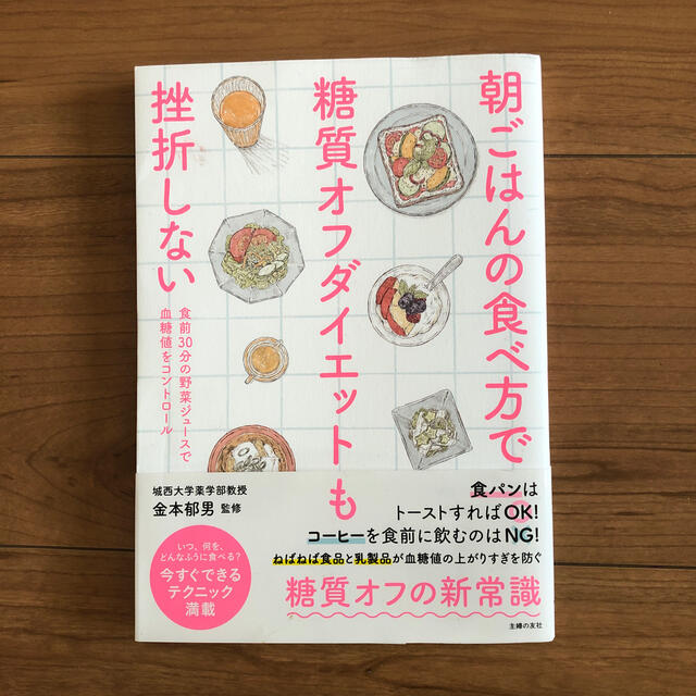 朝ごはんの食べ方で糖質オフダイエットも挫折しない 食前３０分の野菜ジュースで血糖 エンタメ/ホビーの本(ファッション/美容)の商品写真