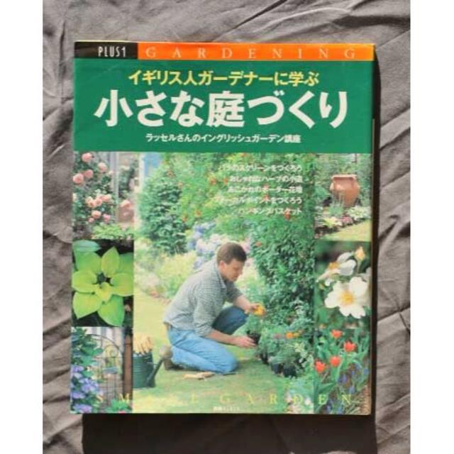 ◇イギリス人ガーデナーに学ぶ小さな庭づくりイングリッシュガーデン講座の通販 by shirakaba's shop｜ラクマ