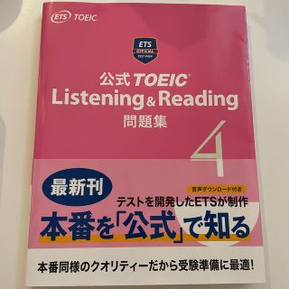 コクサイビジネスコミュニケーションキョウカイ(国際ビジネスコミュニケーション協会)の公式ＴＯＥＩＣ　Ｌｉｓｔｅｎｉｎｇ　＆　Ｒｅａｄｉｎｇ問題集 音声ＣＤ２枚付 ４(資格/検定)