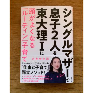 シングルマザーで息子２人を東大理１に頭がよくなる「ルーティン」子育て(ノンフィクション/教養)