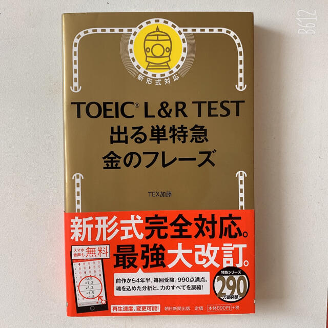 ＴＯＥＩＣ　Ｌ＆Ｒ　ＴＥＳＴ出る単特急金のフレ－ズ 新形式対応 エンタメ/ホビーの本(語学/参考書)の商品写真