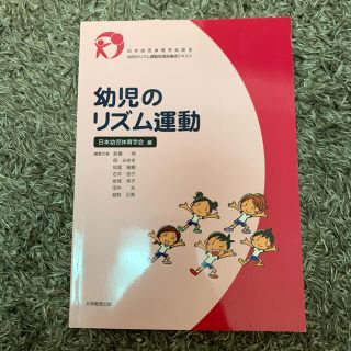 幼児のリズム運動 日本幼児体育学会認定幼児のリズム運動指導員養成テキ(人文/社会)