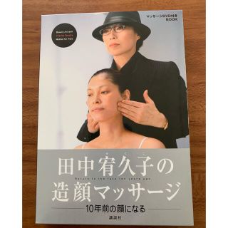 コウダンシャ(講談社)の田中宥久子の造顔マッサ－ジ １０年前の顔になる(ファッション/美容)