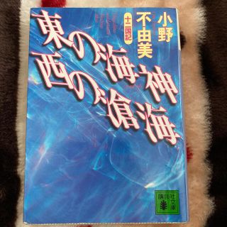 十二国記   東の海神西の滄海 (その他)