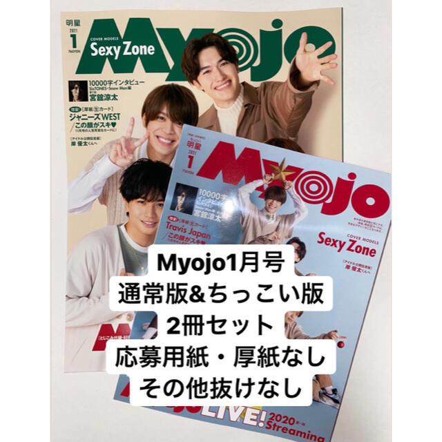 集英社(シュウエイシャ)のMyojo 明星 1月号 通常版&ちっこい版 2冊セット エンタメ/ホビーの雑誌(音楽/芸能)の商品写真