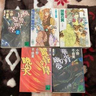 十二国記 5巻セット(文学/小説)