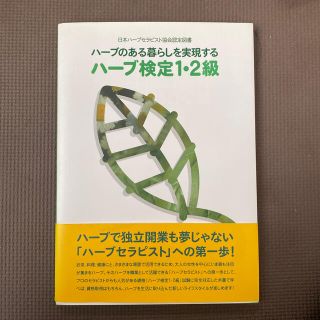 ハ－ブ検定１・２級 ハ－ブのある暮らしを実現する(資格/検定)