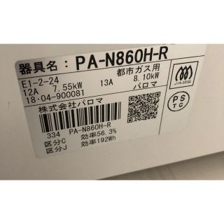 送料無料！パロマ 都市ガス用ガスコンロ PA-N860H-Rの通販 by コージー