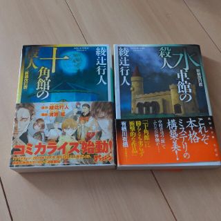 十角館の殺人　水車館の殺人(文学/小説)
